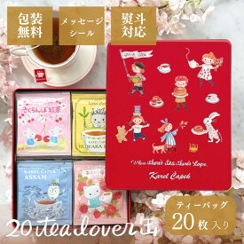 【当店ギフト人気No1】送料無料 紅茶 ギフト 《 缶入りティーバッグ20枚》 │ ラッピング・熨斗対応 お年賀 アールグレイ 個包装 ラッピング 内祝い お返し 挨拶 プレゼント お祝い お誕生日 贈り物 バレンタインギフト │ カレルチャペック紅茶店 20 tea lover缶