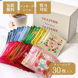 ティーバッグ30枚 15種 個包装 飲みやすい 紅茶 セイロン 人気紅茶 アソート ノンカフェイン ハーブ フレーバー 詰め合わせ おしゃれ かわいい お試しセット 飲み比べ 誕生日プレゼント 内祝い お礼 挨拶 退職祝い 贈り物