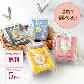 ＼8種から選べる／紅茶 プチギフト ティーバッグ （5枚入り） │ 日々のお礼に 個包装 ギフト プチギフト 贈り物 │ カレルチャペック 紅茶店 送別 ご挨拶