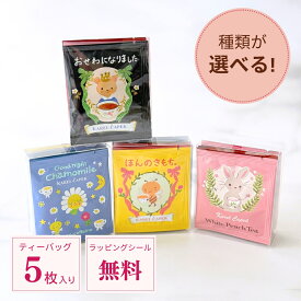 ＼8種から選べる／紅茶アソート プチギフト ティーバッグ （5枚入り） │ 日々のお礼に 個包装 ギフト プチギフト 贈り物 │ カレルチャペック 紅茶店 送別 ご挨拶