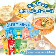 水出し紅茶 ティーバッグ 24杯分 8個 カレルチャペック【全7種から選べる】(マスカット/ブラッドオレンジ…