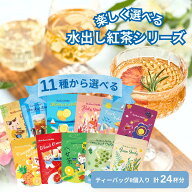 水出し紅茶 ティーバッグ 24杯分 8個 カレルチャペック【全7種から選べる】(マスカット/ブラッドオレンジ…