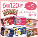 【11/13(火)まで最新5p付き!】ご自宅用20p×6種おまとめセット|メリークリスマスティー5p付き!