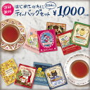 送料無料!ティーバッグおためしセット【最新おすすめセットはクリスマス紅茶入り!】