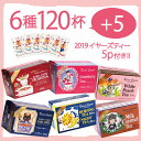 【通販限定・期間延長!】ご自宅用20p×6種おまとめセット|2019イヤーズティー5p付き!