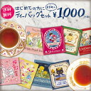 送料無料!ティーバッグおためしセット