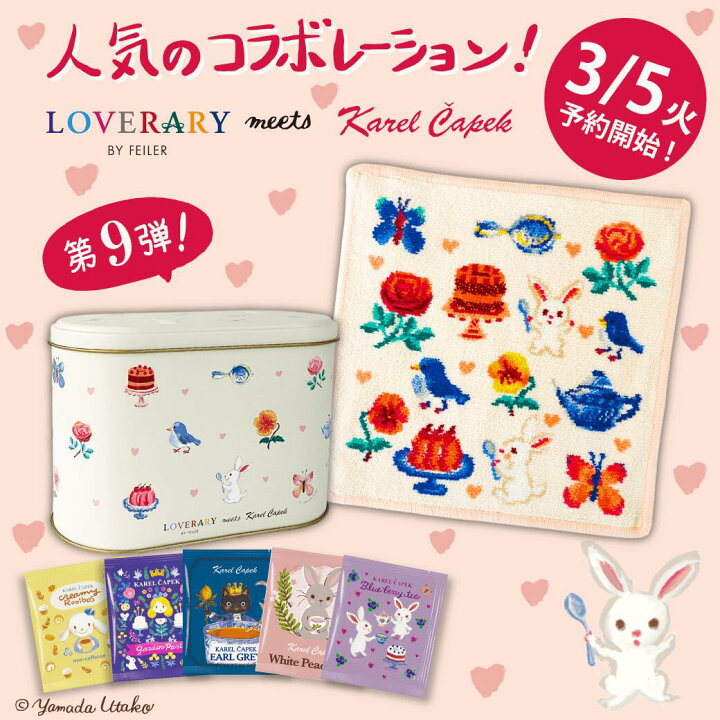 楽天市場】ラビッツティータイム ＜ラブラリー バイ フェイラー×カレル 