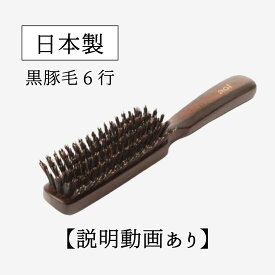日本製！【天然毛(黒豚毛6行)ヘアブラシ】髪の量が少なめの方おススメ　頭皮マッサージ 艶髪 静電気防止 美髪ブラシ 林健商店 愛葵 aoi