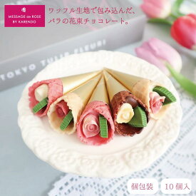【 チョコレート 】『TOKYOチューリップフルーリ10本』 花束 ギフト プレゼント 薔薇チョコレート お菓子の花束 おしゃれ 可愛い 高級 詰め合わせ 花 チョコ スイーツ お菓子 お配り 個包装 インスタ映え お誕生日 お配りギフト お配りお菓子 可愛いお菓子 おしゃれなお菓子