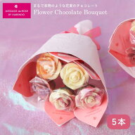 『ベルローズ花束5本セット』 チョコレート 花束 チョコブーケ バラ 花束チョコ 花束風 可愛いプレゼント…