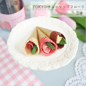 【コーンフルーリスタンディングチューリップ3本】 母の日 チョコレート お母さんプレゼント 高級スイーツ 美しい お花のお菓子 映えスィーツ 母の日ギフト 花束チョコ 花束風 花束みたいなお菓子 スイーツ お誕生日 ギフト おしゃれ かわいい 高級 お菓子 お祝い プチギフト