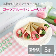 【再入荷しました】【TOKYOチューリップフルーリ5本】 チョコレート スィーツ 美しい チョコ お菓子の花…
