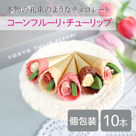 【 チョコレート 】『TOKYOチューリップフルーリ10本』 花束 クリスマス ギフト プレゼント 薔薇チョコレート おしゃれ 可愛い 高級 詰め合わせ 花 チョコ スイーツ お菓子 お配り 個包装 インスタ映え お誕生日 お配りギフト お配りお菓子 可愛いお菓子 おしゃれなお菓子