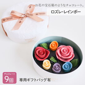 『ロズレ・レインボー』 チョコレート スイーツ インスタ映え ギフト クリスマス 高級チョコレート菓子 高級チョコレート 詰め合わせ ブランド バラのお菓子 女子会 手土産 チョコレートかわいい チョコスイーツ おしゃれ かわいい 女性へのギフト お菓子 記念日 結婚祝い
