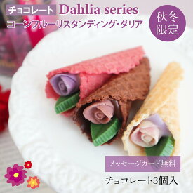 『コーンフルーリスタンディング・ダリア』 バラのお菓子 クリスマス チョコレート スイーツ インスタ映え 映えスイーツ お花のお菓子 カラフル チョコ お菓子 差し入れお菓子 サプライズ お誕生日 ギフト おしゃれ かわいい 高級 花 お祝い 記念日 御礼 個包装 プチギフト