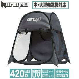 【高品質！全天候型防水★】Kareyou全機種対応 インバーター発電機テントカバー 発電機用防雨/水テント ポータブル電源用 420D防水 全天候型防水シート