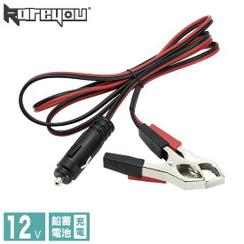 【12V鉛蓄電池対応★】充電ケーブル＆カーチャージャー｜車・発電機・インバーター対応｜シガーソケット接続｜DC充電器 車載 バイク ソーラーパネル充電対応