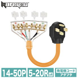 【高品質！アダプタ★】発電機コード RV電源コードツイストロック 14-50P～5-20R*4 電圧100-250V RVピグテール電源50A アダプタ電源コード ツイストロック 14-50p to 5~20r 家庭用 業務用