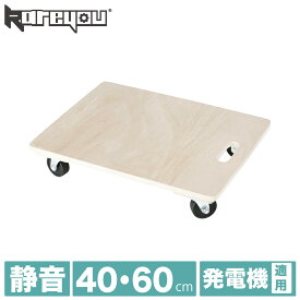 【発電機適用★】木製平台車 キャスター台車 40×60cm 四輪自在キャスター＆全輪ストッパー付き 耐荷重強化 静音タイプ