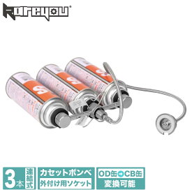 【高品質！簡単接続★】カセットボンベ外付け用ソケット 3本連結式 CB缶 カセットボンベ増設用 OD缶からCB缶へ変換可 逆止弁内蔵 カセットコンロ