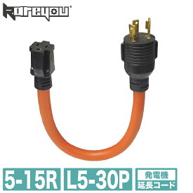 【高品質！簡単接続★】発電機コード L5-30P/5-15R アダプタ RV ツイストロック 電圧100-240V RVピグテール 電源30A 家庭用 業務用