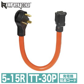 【高品質！簡単接続★】発電機コード TT-30P/5-15R 延長コード RV電源コードツイストロック 電圧100-240V RVピグテール 30A アダプタ 家庭 業務 工事
