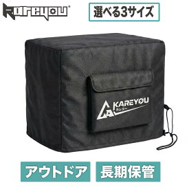 ★発電機カバー★KAREYOUオリジナル インバータ発電機対応XYG2200i-BD/XYG1200i-BT/YE2400-iD/KEH3800i-RT/KEH3000i/KEH2000i/KR5500i/KR9000iD/RR4600i/KEH5200i-RTS収納バッグ 保護ケース 防水防塵 耐久 持ち運び 屋外 一時保管 長期保管 キャンプ 現場作業 アウトドア対応