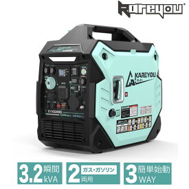 【ガス・ガソリン両用★】Kareyou インバーター発電機 KYH3200Ei 定格3.2kVA 最大3.5kVA ガソリン LPガス両用 デュアル燃料 3WAY始動 7.5L大容量タンク 5in1スマートモニター LEDライト ECOモード 正弦波 50Hz/60Hz切替 26.5kg 軽量 家庭用 防災