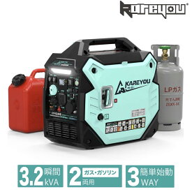 【ガス・ガソリン両用★】Kareyou インバーター発電機 KYH3200Ei 定格3.2kVA 最大3.5kVA ガソリン LPガス両用 デュアル燃料 3WAY始動 7.5L大容量タンク 5in1スマートモニター LEDライト ECOモード 正弦波 50Hz/60Hz切替 26.5kg 軽量 家庭用 防災