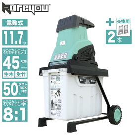 【簡単操作！★】Kareyouウッドチッパー ガーデンシュレッダー 電動粉砕機 AC電源 粉砕能力φ35-45mm 簡単操作 ローラーミル刃100V・50/60Hz共用 大容量50L 簡単組立 車輪付き 安全装置 家庭菜園 木くず ごみ処理 庭木 K50