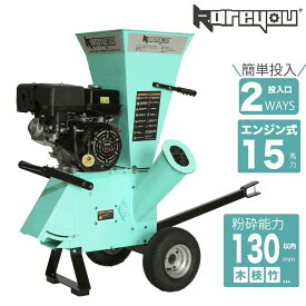 【130mm粉砕能力！★】ウッドチッパー Kareyouエンジン粉砕機 2ways投入口 竹/木材最大130mm粉砕能力 15馬力 粉砕機エンジン式 4サイクルOHV 半自動粉砕機 ゴミ処理 農家 造園業 果樹園業 家庭等々用 牽引対応COY-130M ・3 個人様・西濃運輸営業所止め」指定営業所必要
