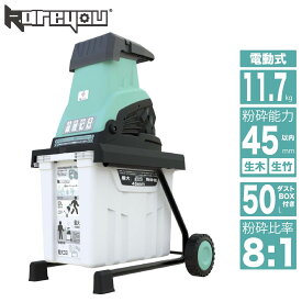 【簡単操作！★】Kareyouウッドチッパー ガーデンシュレッダー 電動粉砕機 AC電源 粉砕能力φ35-45mm 簡単操作 ローラーミル刃100V・50/60Hz共用 大容量50L 簡単組立 車輪付き 安全装置 家庭菜園 木くず ごみ処理 庭木 K50
