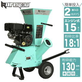 【130mm粉砕能力！★】ウッドチッパー Kareyouエンジン粉砕機 2ways投入口 竹/木材最大130mm粉砕能力 15馬力 粉砕機エンジン式 4サイクルOHV 半自動粉砕機 ゴミ処理 農家 造園業 果樹園業 家庭等々用 牽引対応COY-130M ・3 個人様・西濃運輸営業所止め」指定営業所必要