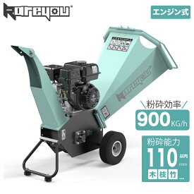 【110mm枝/竹/木粉砕能力！★】ウッドチッパー Kareyouガーデンシュレッダー エンジン粉砕機 排出角度調整可能 竹/木材最大110mm粉砕能力 7馬力 粉砕機エンジン式 4サイクルOHV 半自動粉砕機 ゴミ処理 農家 造園業 果樹園業 家庭等々用 牽引対応COY-150B