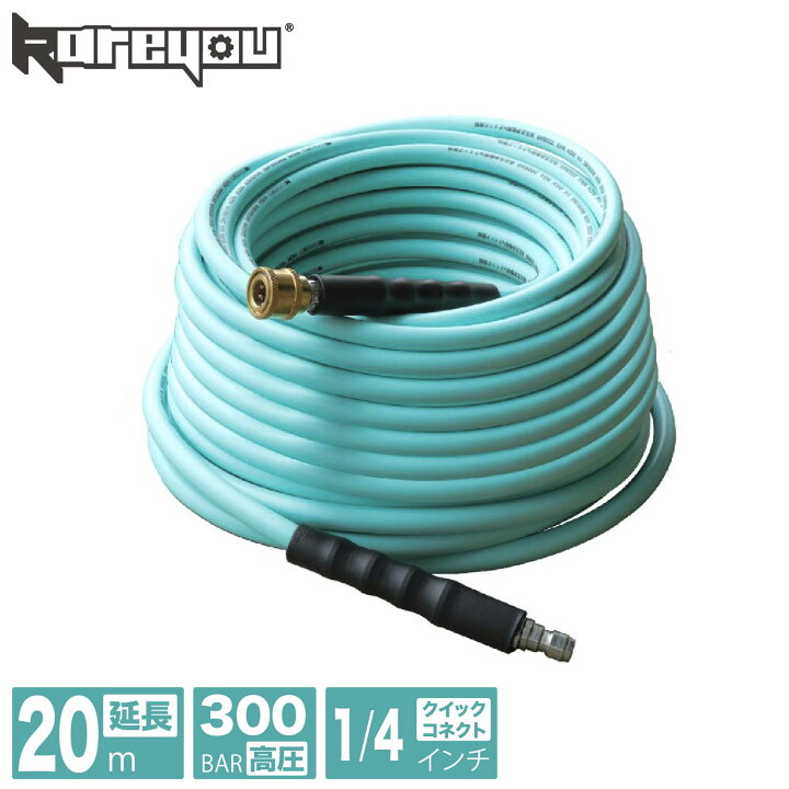 楽天市場】【高品質！簡単接続☆】Kareyou 高圧洗浄機ホース 20m 