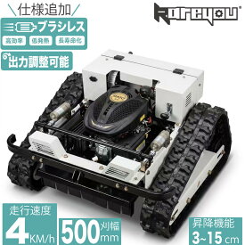 【高性能制御モジュールラジコン草刈機★】Kareyou 斜面対応 リモコン付き ラジコン草刈機 Kareyou新仕様 ブラシレスモーターハイブリット式 ラジコン草刈り機キャタピラー 無線 エンジン式 リモコン芝刈り機 遠隔式 斜面 YE480GS-RT※「個人様・西濃運輸営業所止め」