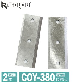 【粉砕サポート★】kareyou ウッドチッパー kareyou替刃　COY-380専用小型ガーデンシュレッダー専用替刃二枚付き COY-380に対応