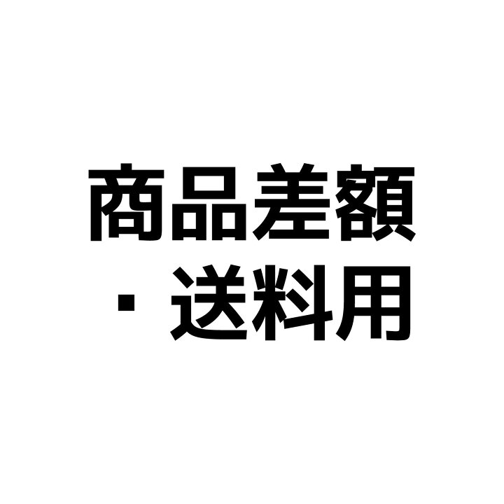 楽天市場】【ご案内】こちらは差額・送料のご精算用リンクです 