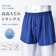 高島ちぢみ トランクス メンズ 綿100% 前開き 前ボタン 日本製生地 使用 さらさら シャリ感 通気性 涼感 …
