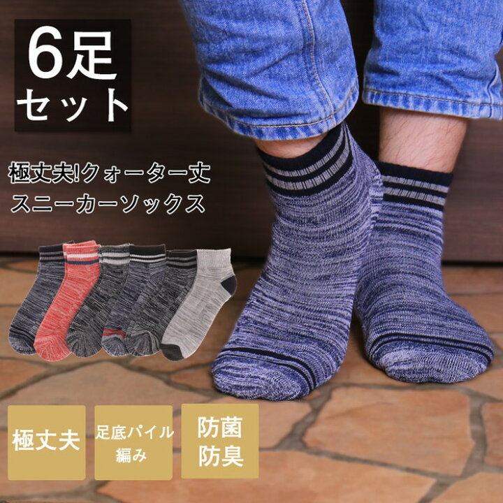 楽天市場 送料無料 メンズ靴下 6足セット スニーカーソックス スポーツソックス カジュアル くつろぐ クォーター丈 通勤通学 室内 メンズソックス 6枚組 通気dry 足底クッション構造 防菌防臭 丈夫 パイル 運動 ウォーキング 父の日 Kargie Margie
