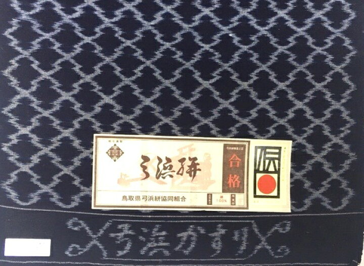 楽天市場】726 弓浜絣 送料無料 手織り 藍染 木綿 経済産業大臣指定 