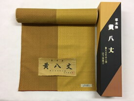 396- 黄八丈 めゆ工房 綾織 東京都無形文化財 伝統工芸品 草木染め 手織り 美しい黄金色と光沢が魅力 新品未仕立て品 着尺地 山下芙美子さん作！カジュアル！ショッピング、お食事、観劇やご旅行などのカジュアルなシーンに！