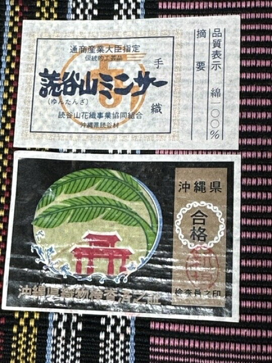 楽天市場】919 読谷山(ゆんたんざ)ミンサー 新品 半幅帯 (よみたんざん 