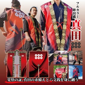 フルカラープリントオリジナル陣羽織【真田家紋】【コスプレ】【戦国武将】【真田丸】【和風】【必勝祈願】真田幸村 真田昌幸 六文銭 赤黒 家紋入り ゴールド 派手 グラデーション お祭り・イベントに目立つ衣装 武者行列