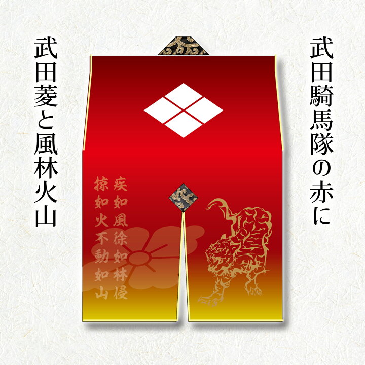 楽天市場】フルカラープリントオリジナル陣羽織【武田家紋】【コスプレ 