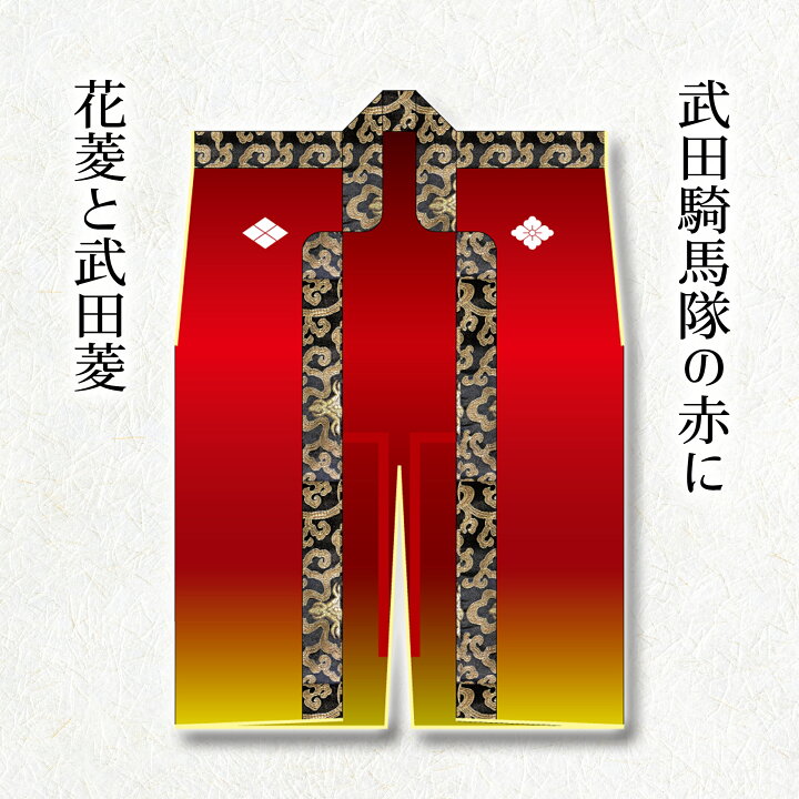 楽天市場】フルカラープリントオリジナル陣羽織【武田家紋】【コスプレ 
