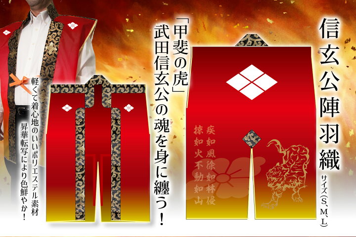 楽天市場】フルカラープリントオリジナル陣羽織【武田家紋】【コスプレ 