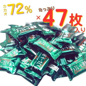 【クール便対応】チョコレート効果72% カカオ72% 47枚 大容量 プチギフトプレゼント 明治 meiji ポリフェノール 高カカオチョコレート 送料無料 ホワイトデー クール便対応