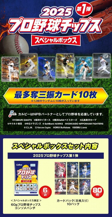 楽天市場】カルビー 2025 プロ野球チップス スペシャルボックス 第1弾 