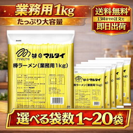 マルタイ 棒ラーメン 業務用 1kg 選べる袋数 1～20袋 大容量 乾麺 中華めん スープなし まとめ買い